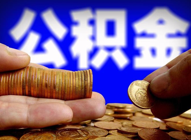 珠海广州公积金提取代办（珠海广州公积金提取代办流程）